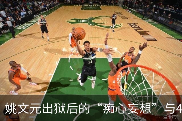 姚文元出狱后的“痴心妄想”与41万字的回忆录